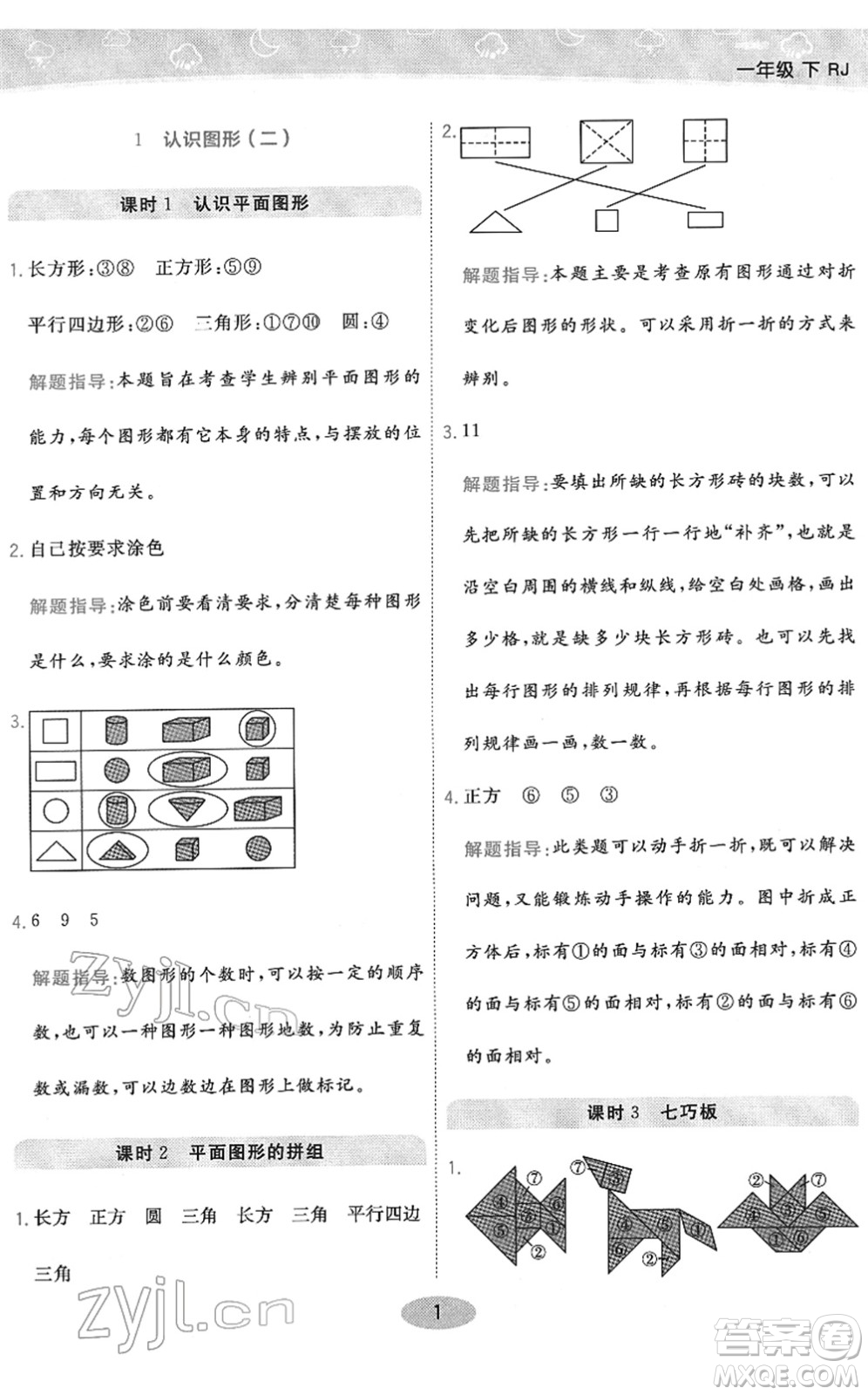 陜西師范大學(xué)出版總社2022黃岡同步練一日一練一年級數(shù)學(xué)下冊RJ人教版答案