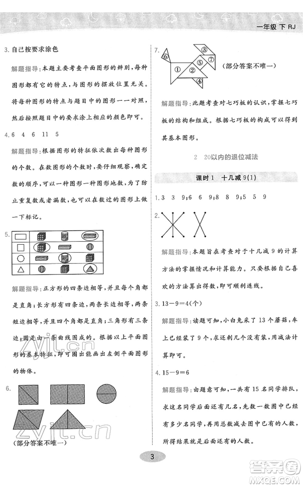 陜西師范大學(xué)出版總社2022黃岡同步練一日一練一年級數(shù)學(xué)下冊RJ人教版答案