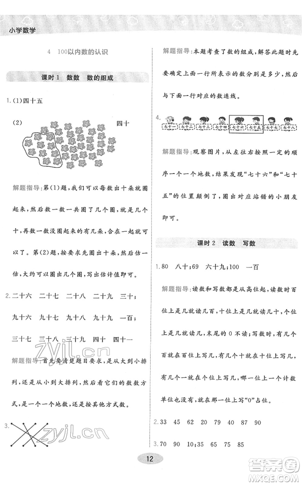 陜西師范大學(xué)出版總社2022黃岡同步練一日一練一年級數(shù)學(xué)下冊RJ人教版答案