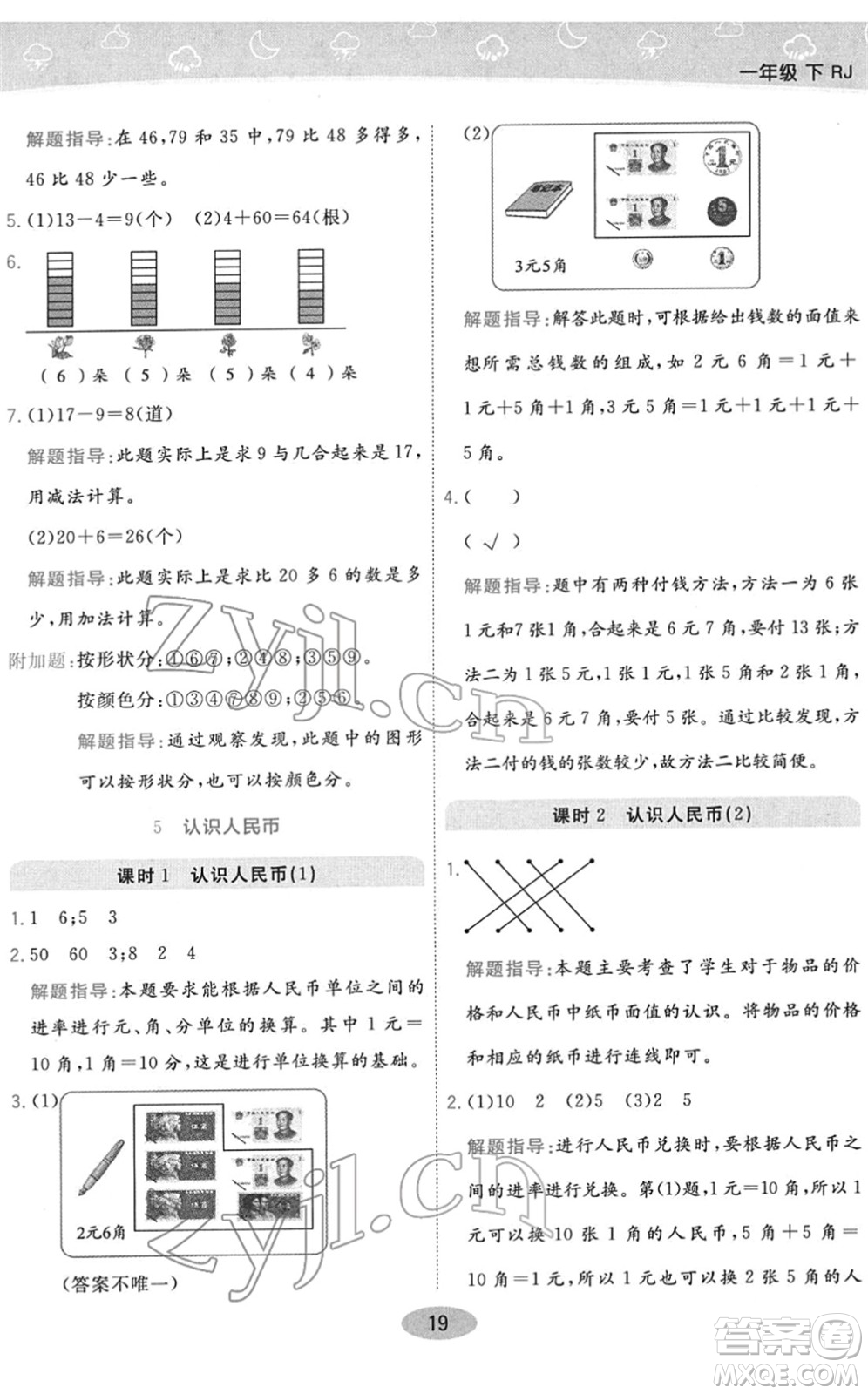 陜西師范大學(xué)出版總社2022黃岡同步練一日一練一年級數(shù)學(xué)下冊RJ人教版答案