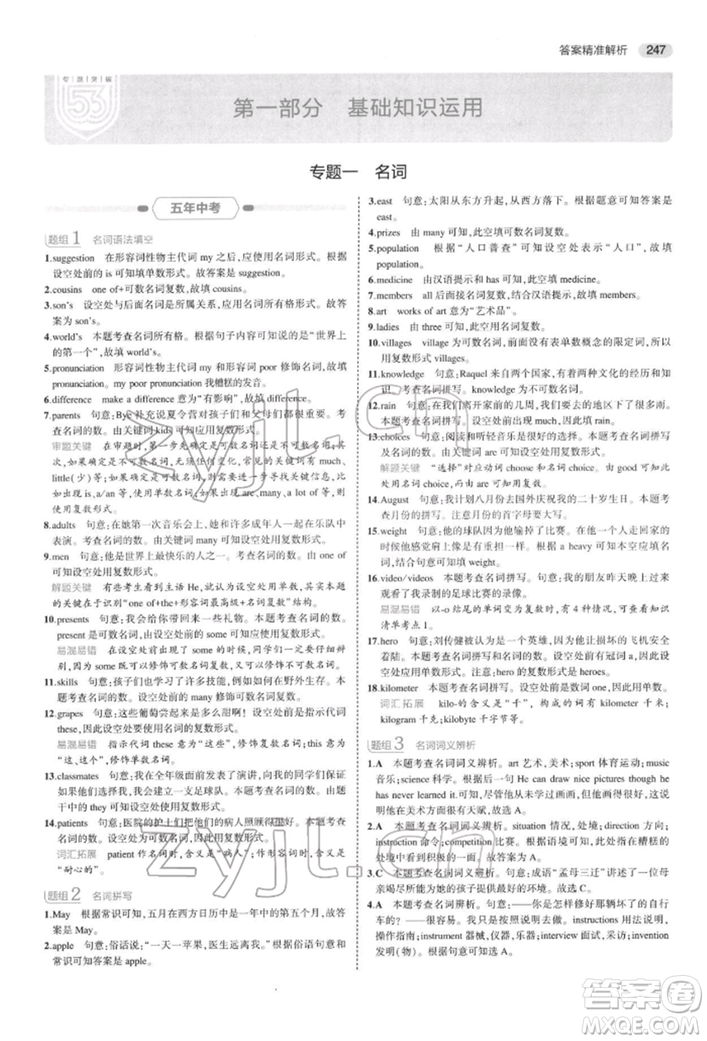 首都師范大學(xué)出版社2022年5年中考3年模擬中考英語(yǔ)通用版浙江版參考答案