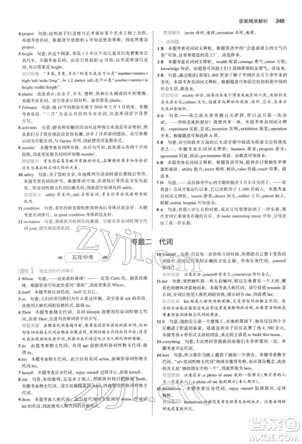 首都師范大學(xué)出版社2022年5年中考3年模擬中考英語(yǔ)通用版浙江版參考答案