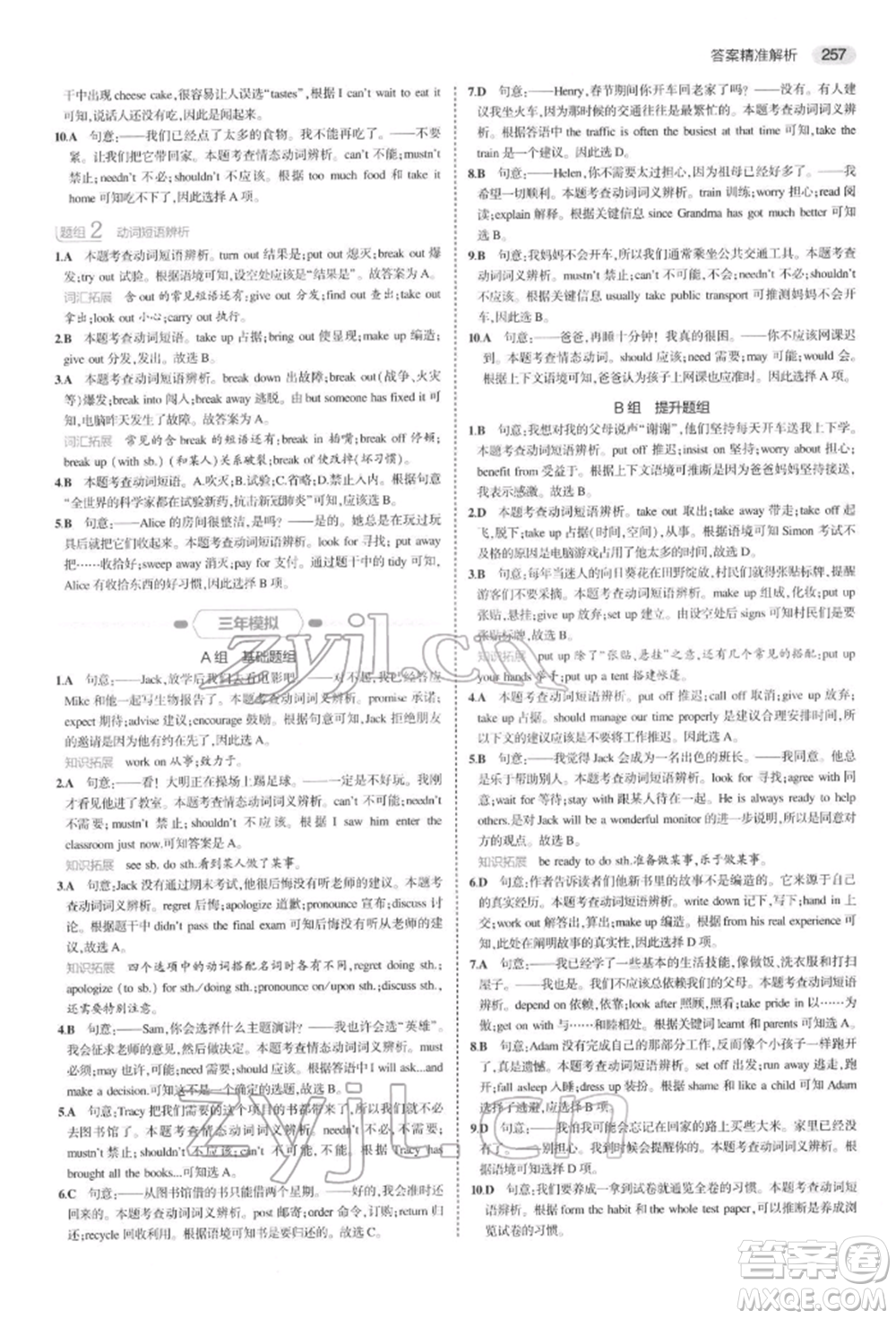 首都師范大學(xué)出版社2022年5年中考3年模擬中考英語(yǔ)通用版浙江版參考答案