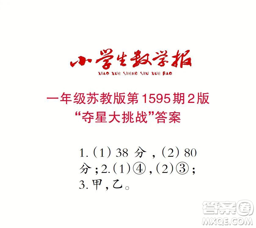 2022春小學(xué)生數(shù)學(xué)報一年級第1595期答案