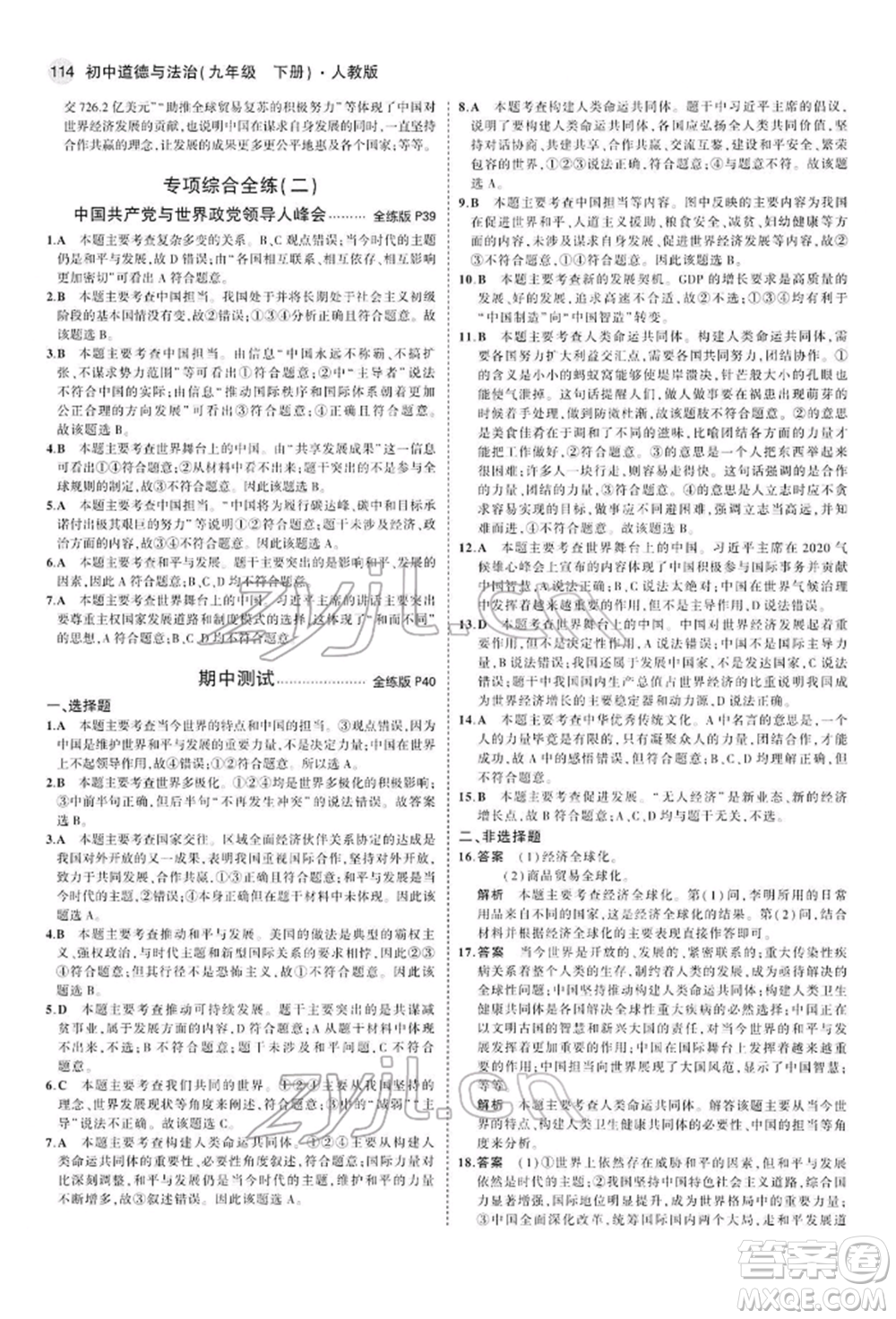 首都師范大學出版社2022年5年中考3年模擬九年級道德與法治下冊人教版參考答案