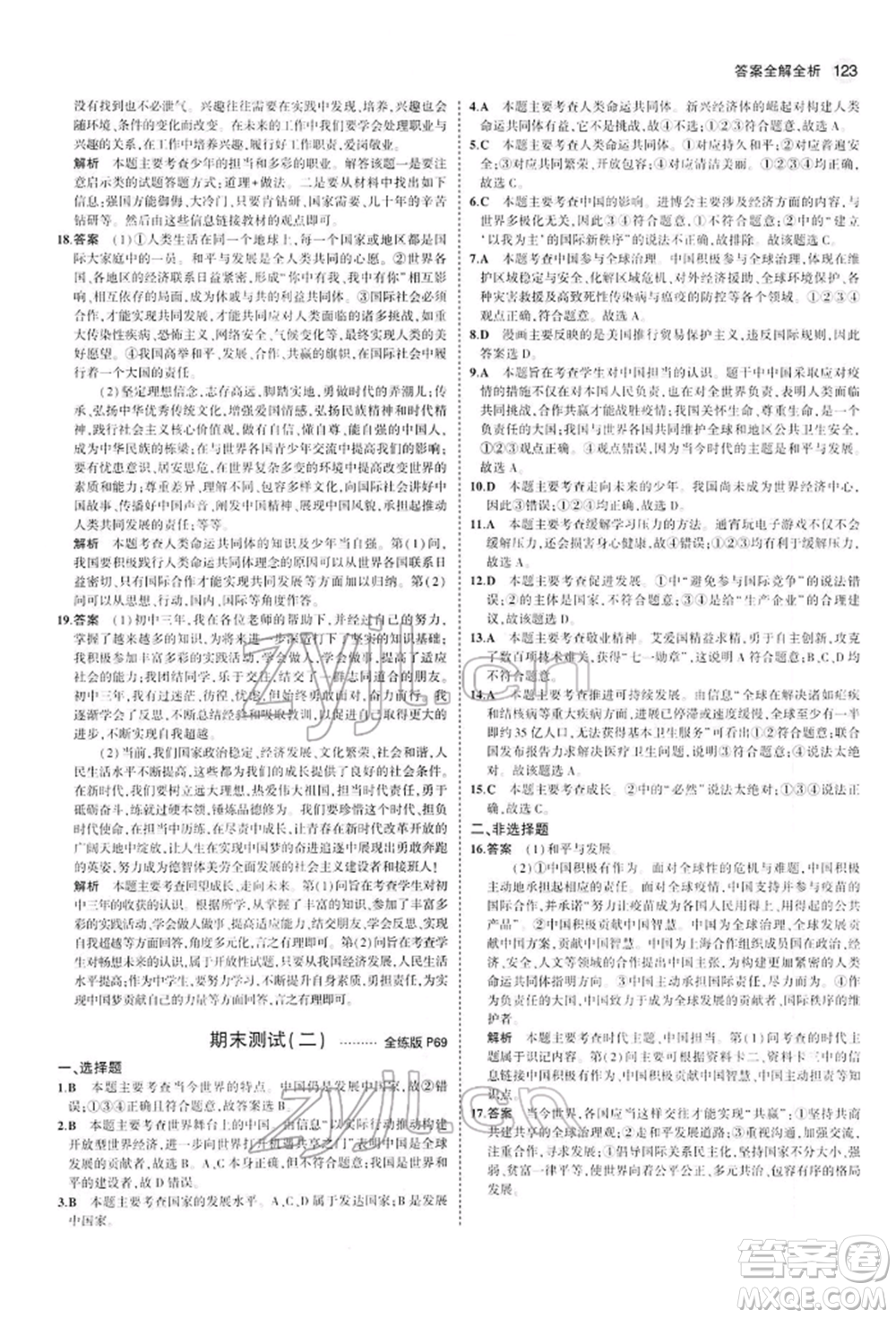 首都師范大學出版社2022年5年中考3年模擬九年級道德與法治下冊人教版參考答案