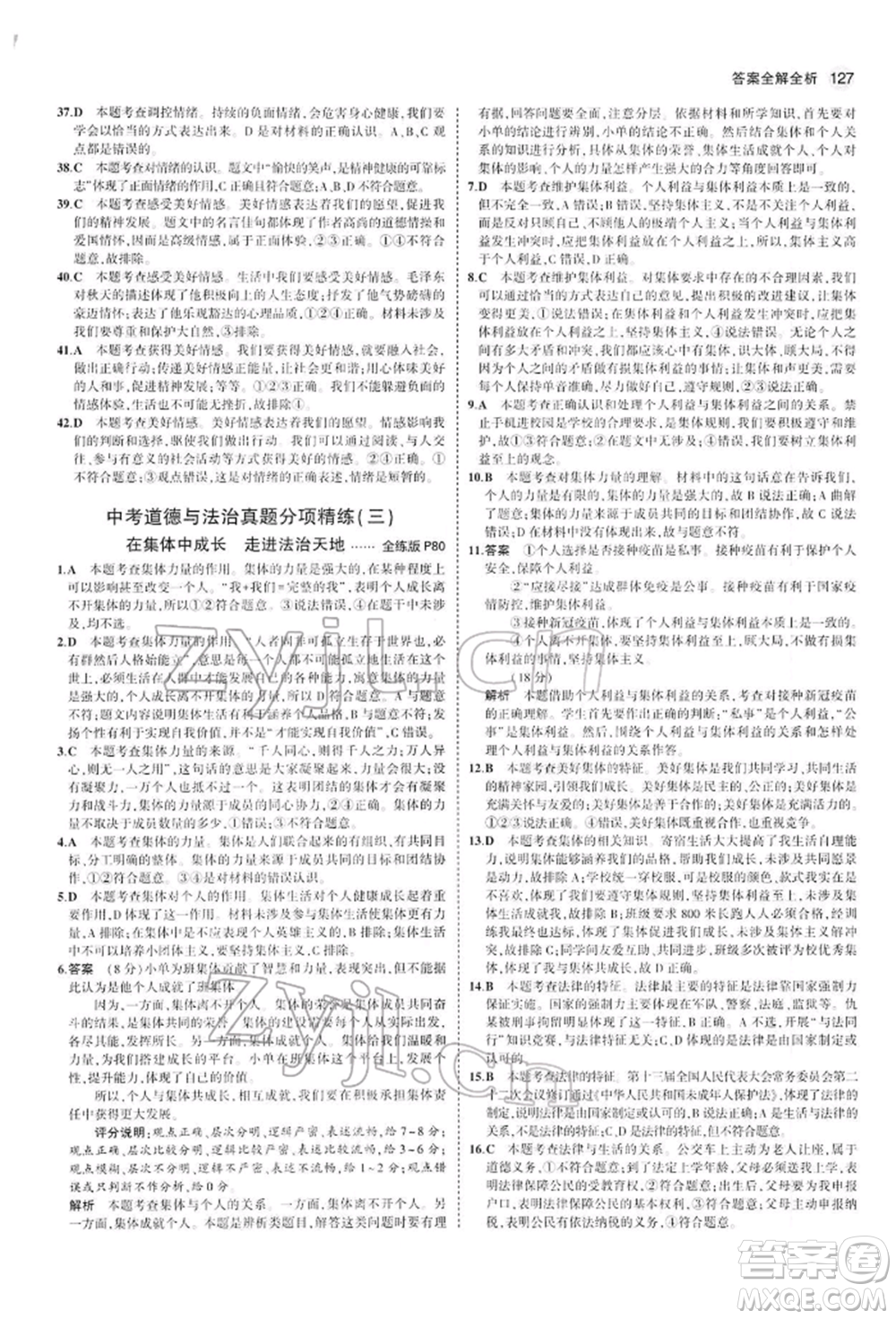 首都師范大學出版社2022年5年中考3年模擬九年級道德與法治下冊人教版參考答案