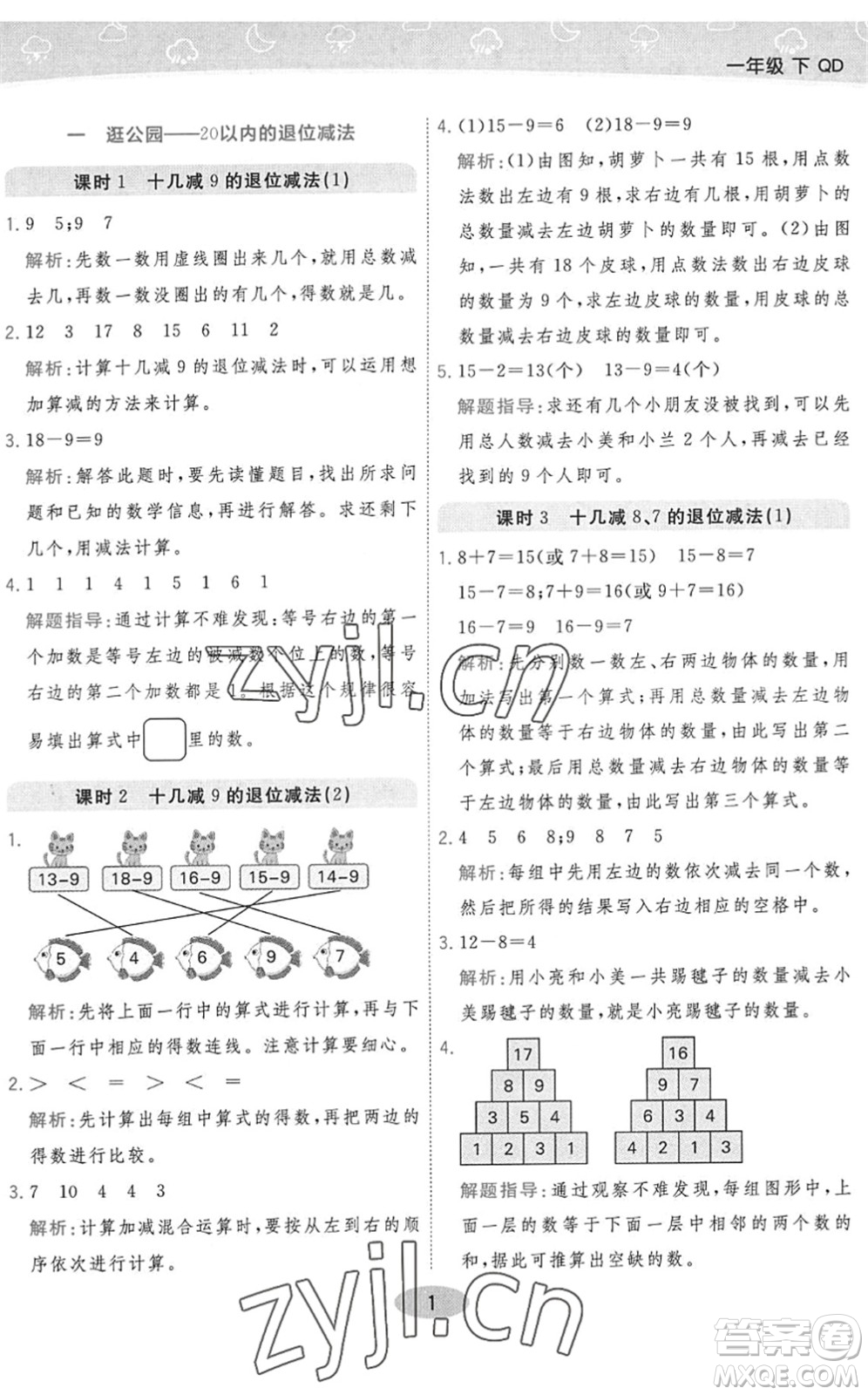 陜西師范大學出版總社2022黃岡同步練一日一練一年級數(shù)學下冊QD青島版答案