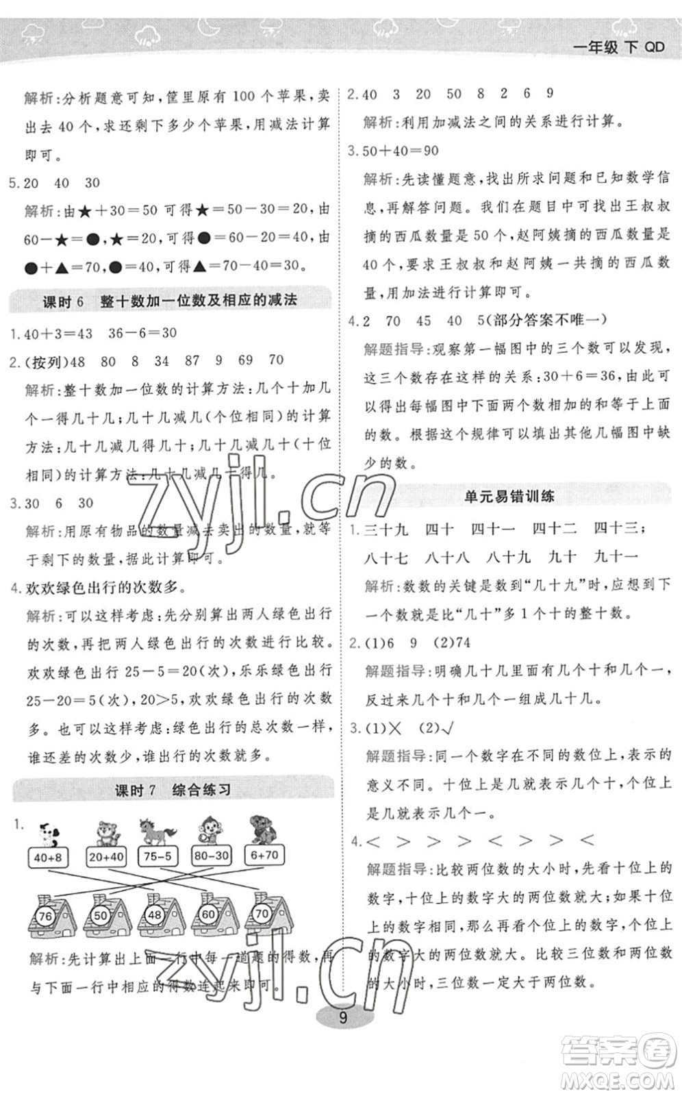 陜西師范大學出版總社2022黃岡同步練一日一練一年級數(shù)學下冊QD青島版答案