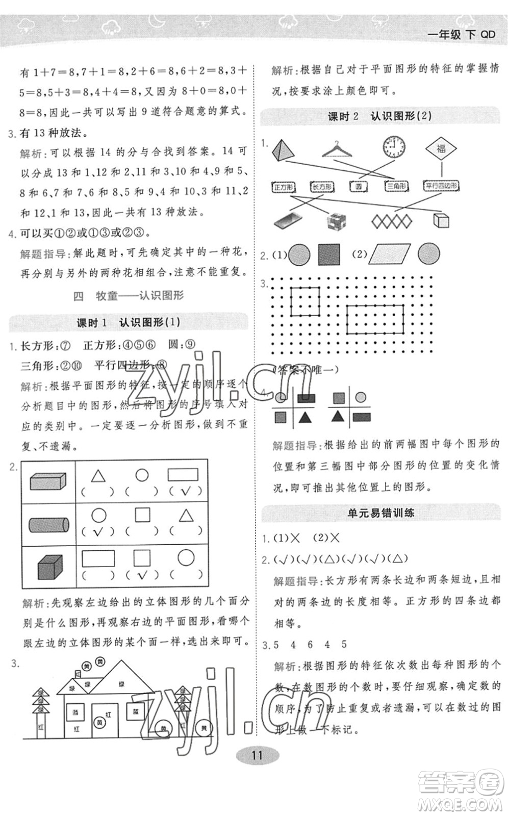 陜西師范大學出版總社2022黃岡同步練一日一練一年級數(shù)學下冊QD青島版答案