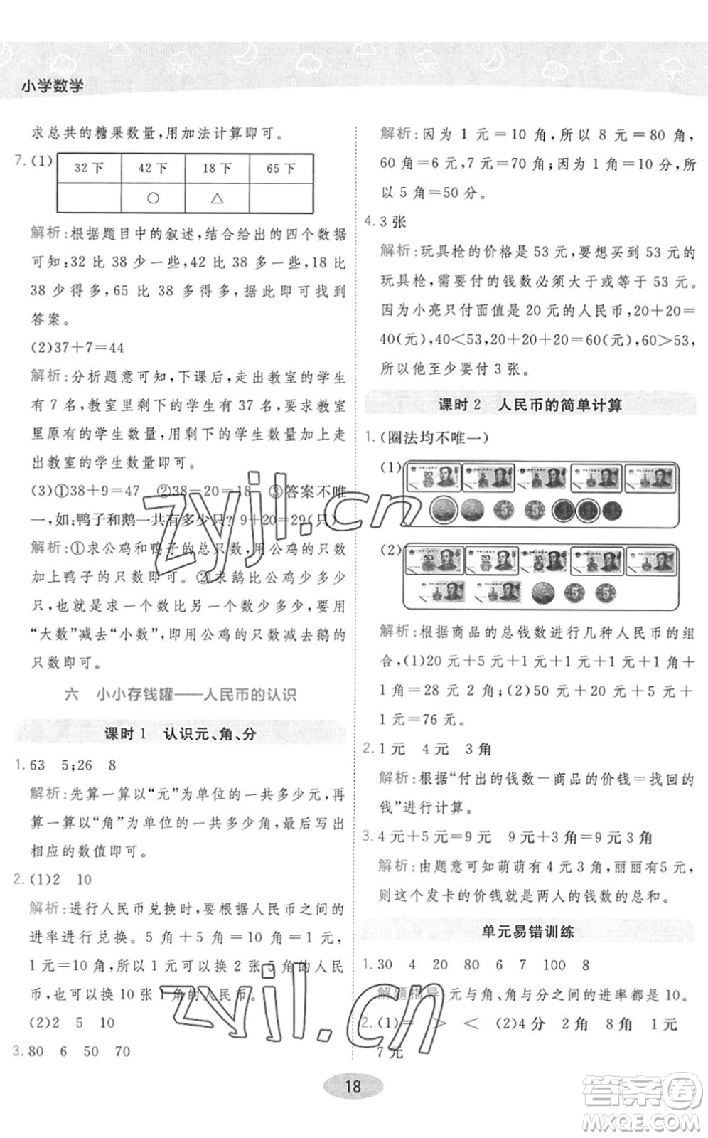 陜西師范大學出版總社2022黃岡同步練一日一練一年級數(shù)學下冊QD青島版答案