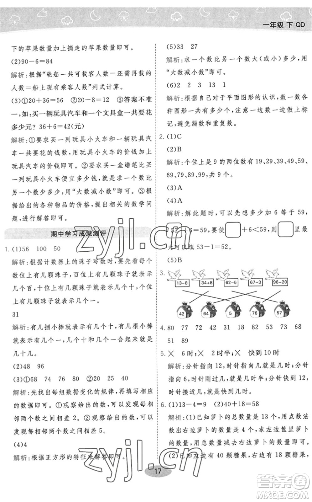 陜西師范大學出版總社2022黃岡同步練一日一練一年級數(shù)學下冊QD青島版答案