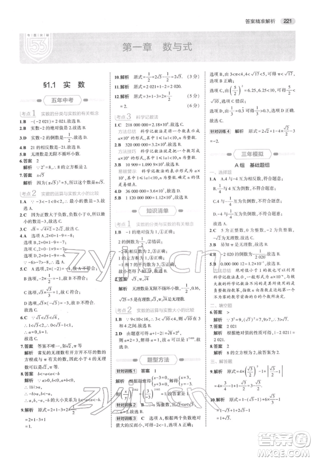 首都師范大學(xué)出版社2022年5年中考3年模擬中考數(shù)學(xué)通用版浙江版參考答案