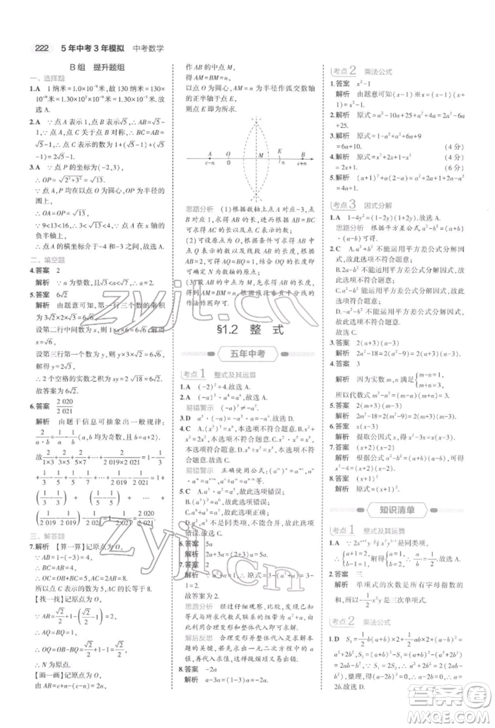 首都師范大學(xué)出版社2022年5年中考3年模擬中考數(shù)學(xué)通用版浙江版參考答案