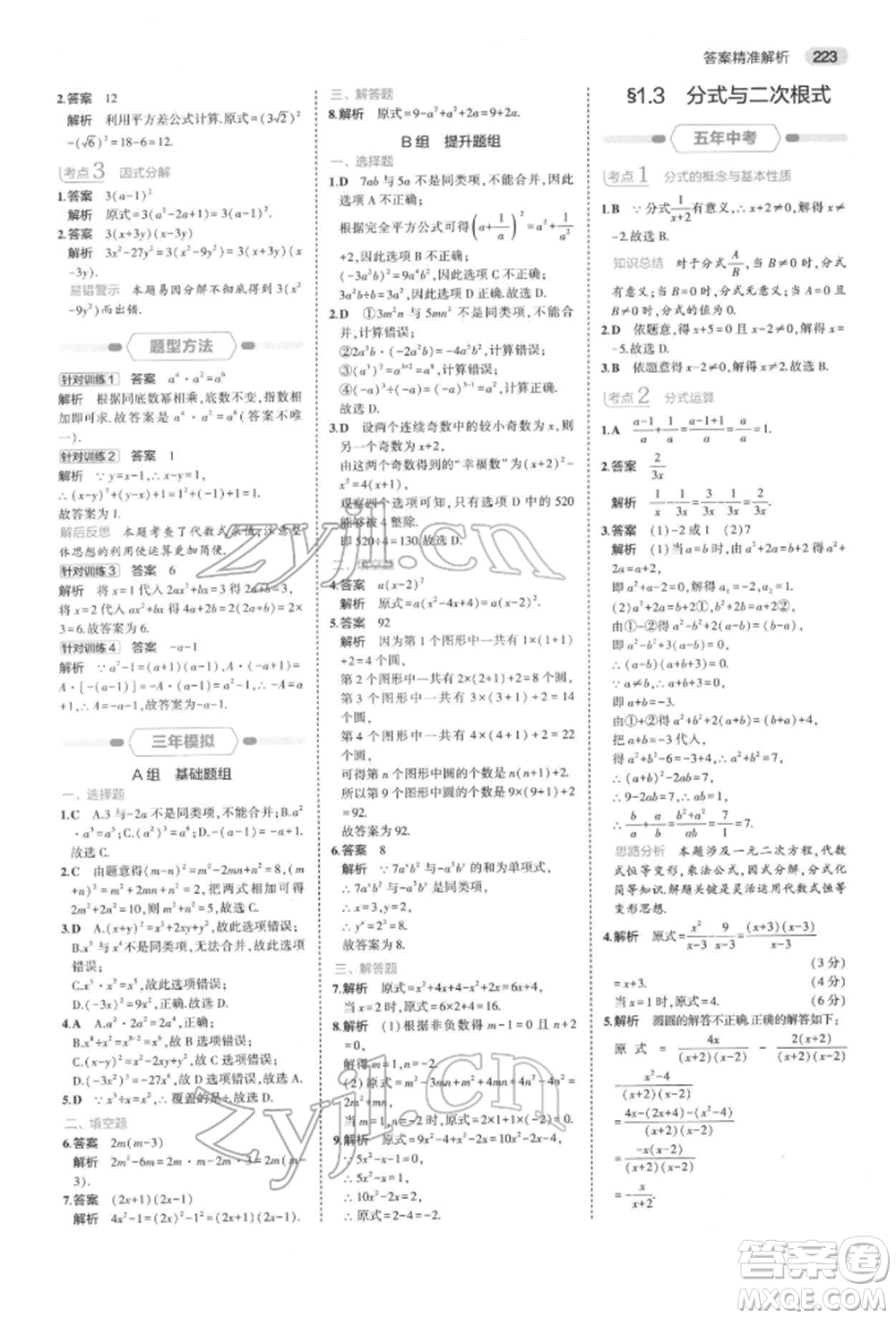 首都師范大學(xué)出版社2022年5年中考3年模擬中考數(shù)學(xué)通用版浙江版參考答案