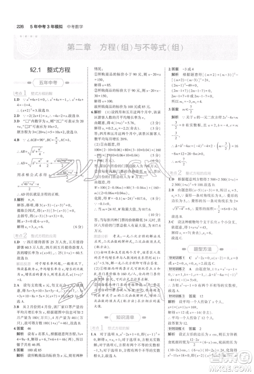 首都師范大學(xué)出版社2022年5年中考3年模擬中考數(shù)學(xué)通用版浙江版參考答案