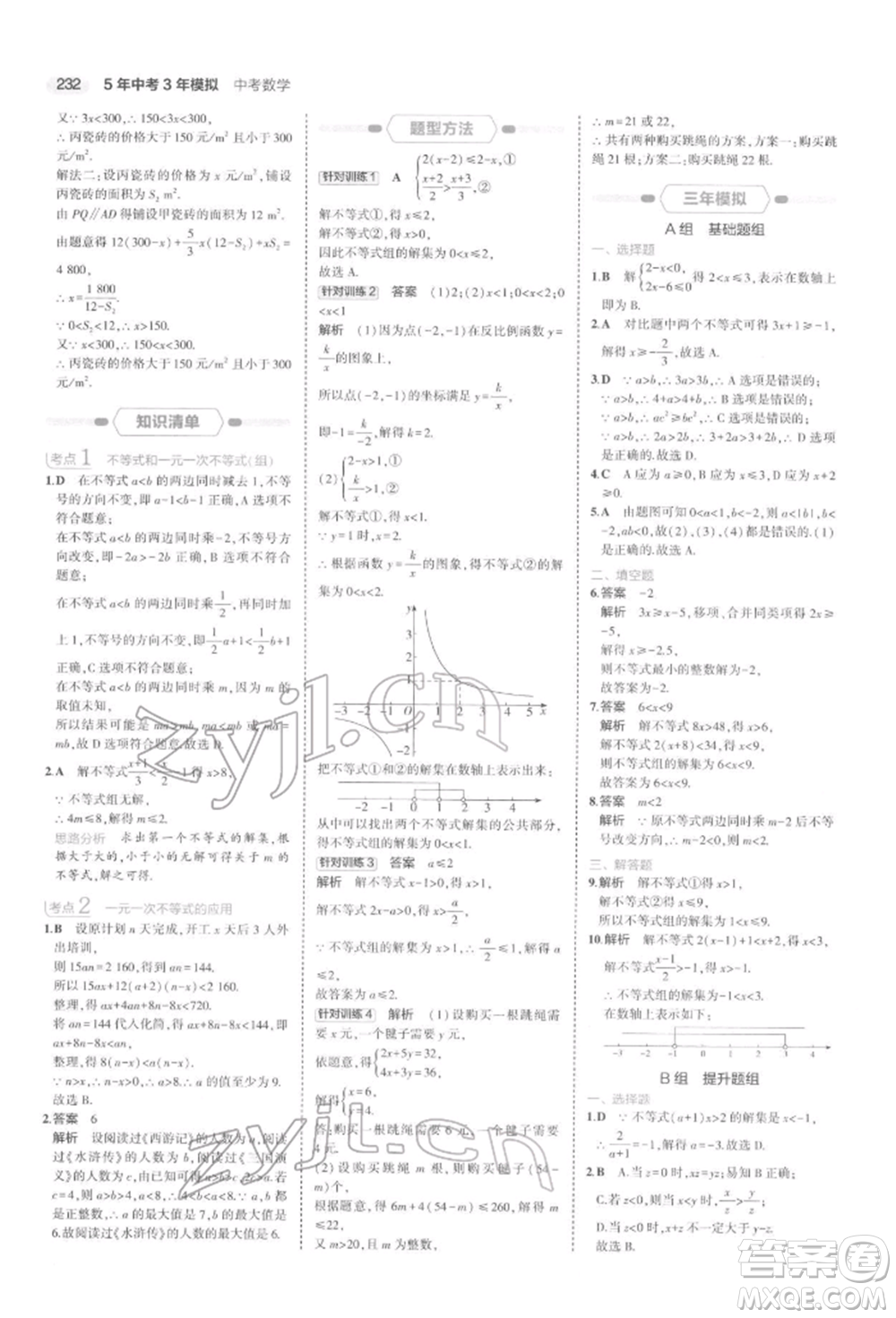 首都師范大學(xué)出版社2022年5年中考3年模擬中考數(shù)學(xué)通用版浙江版參考答案