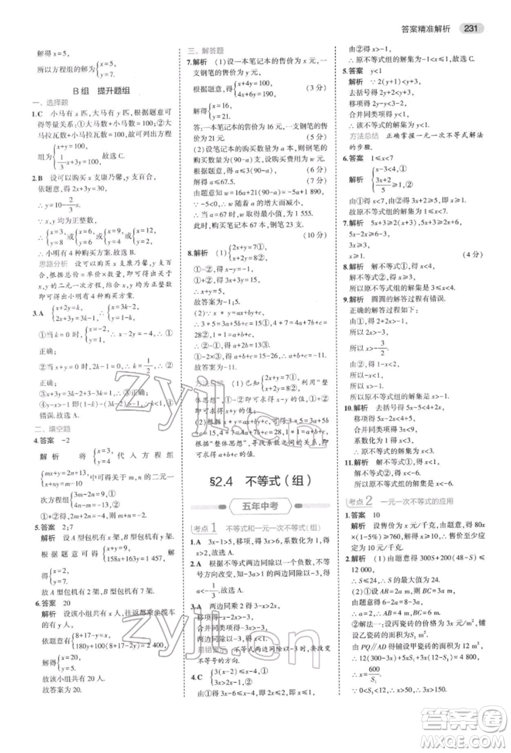 首都師范大學(xué)出版社2022年5年中考3年模擬中考數(shù)學(xué)通用版浙江版參考答案