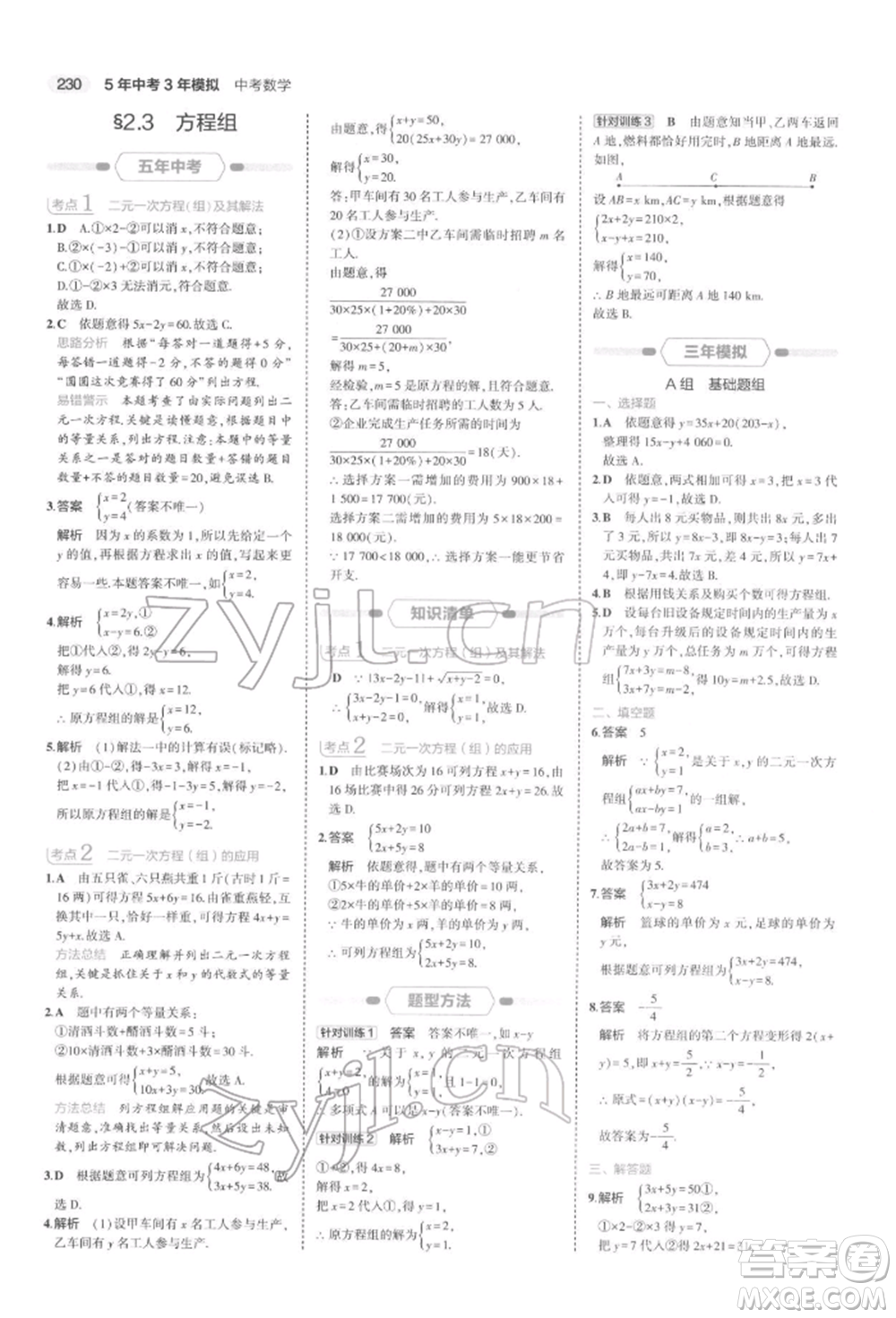 首都師范大學(xué)出版社2022年5年中考3年模擬中考數(shù)學(xué)通用版浙江版參考答案