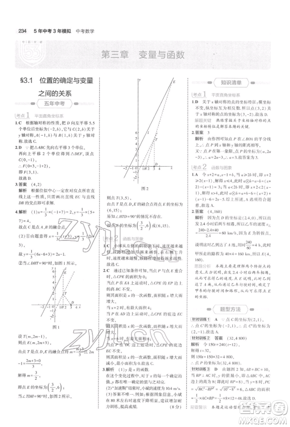 首都師范大學(xué)出版社2022年5年中考3年模擬中考數(shù)學(xué)通用版浙江版參考答案