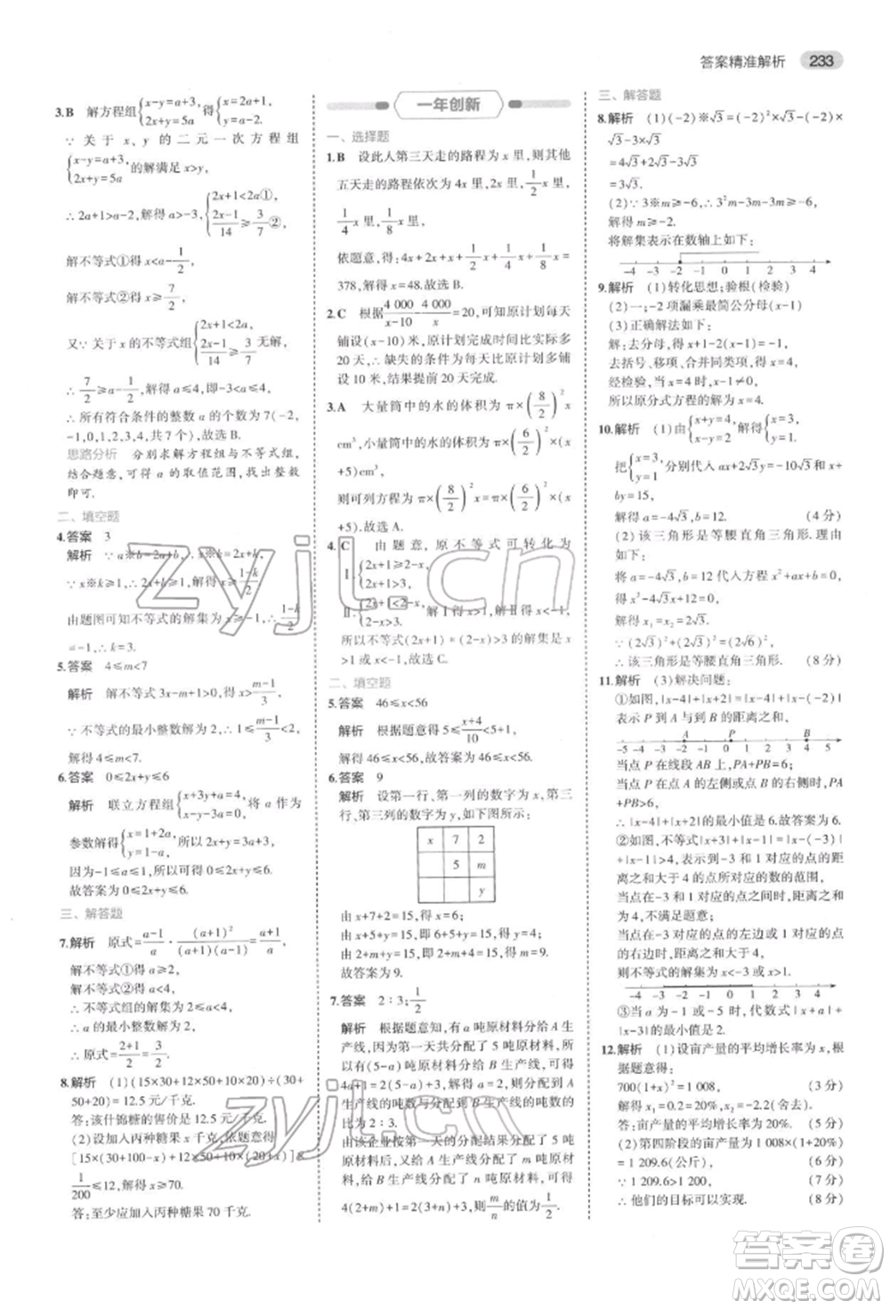 首都師范大學(xué)出版社2022年5年中考3年模擬中考數(shù)學(xué)通用版浙江版參考答案