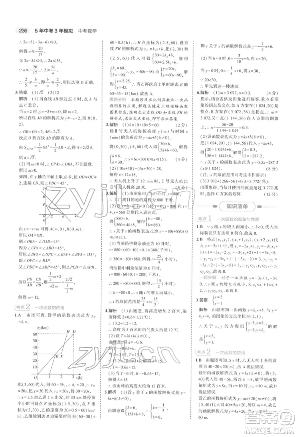 首都師范大學(xué)出版社2022年5年中考3年模擬中考數(shù)學(xué)通用版浙江版參考答案