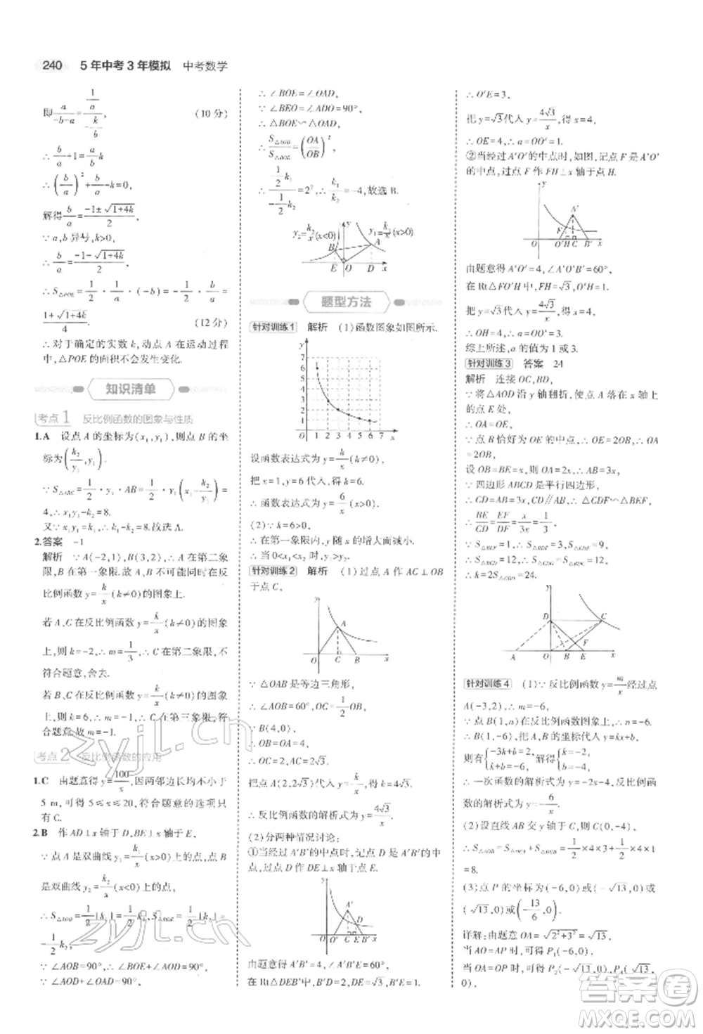 首都師范大學(xué)出版社2022年5年中考3年模擬中考數(shù)學(xué)通用版浙江版參考答案