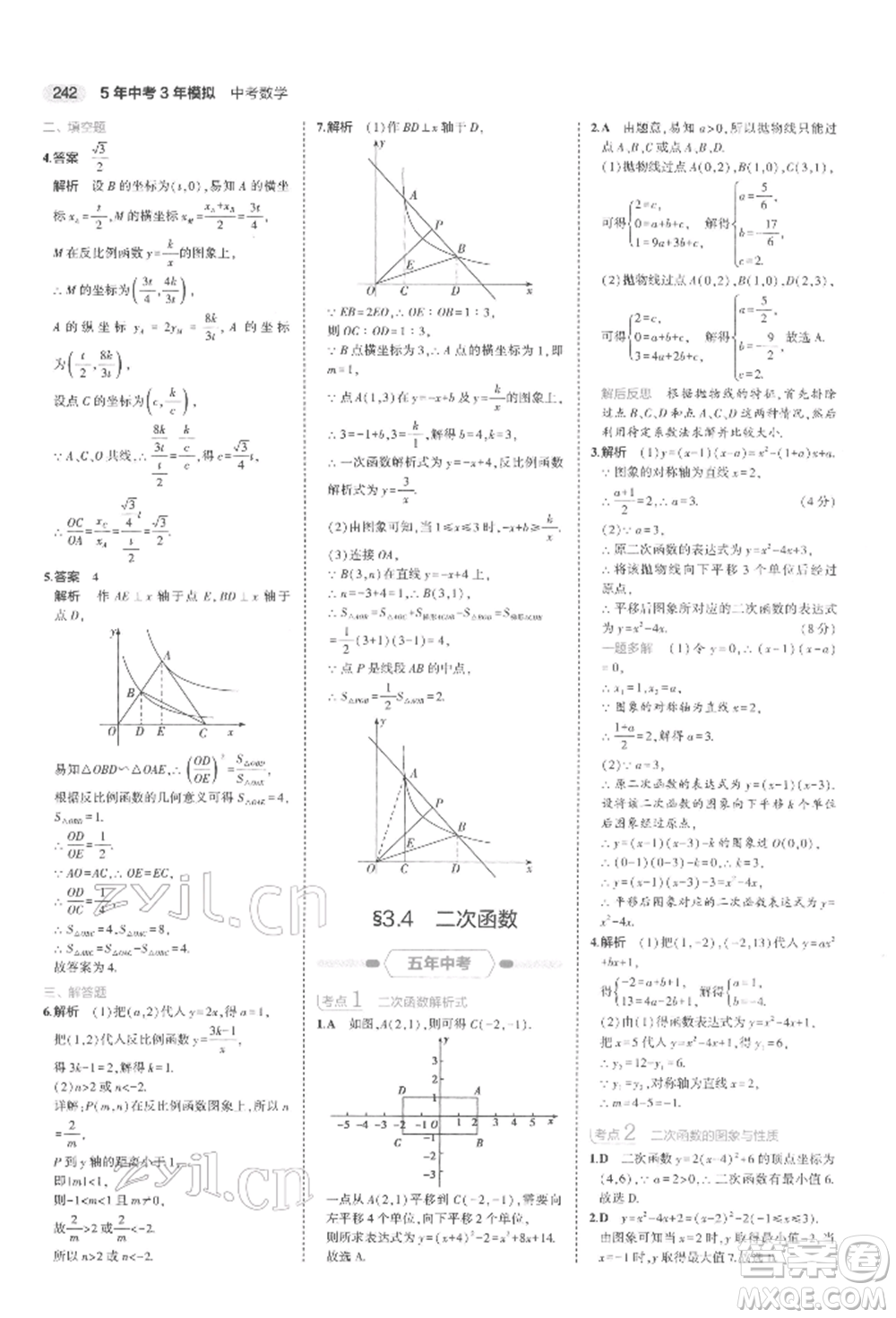 首都師范大學(xué)出版社2022年5年中考3年模擬中考數(shù)學(xué)通用版浙江版參考答案