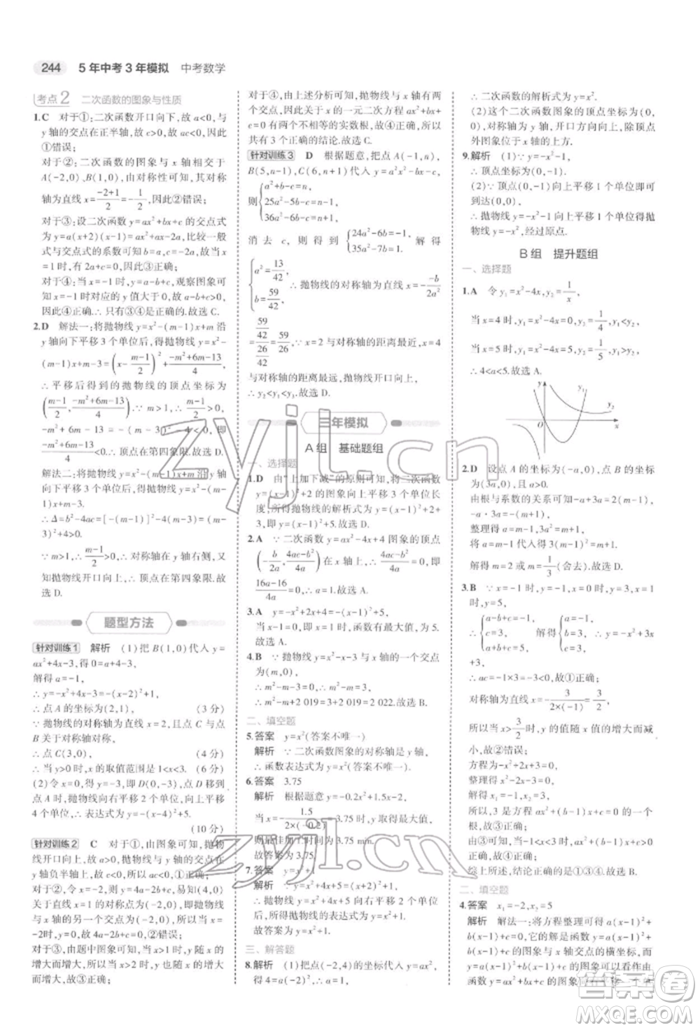 首都師范大學(xué)出版社2022年5年中考3年模擬中考數(shù)學(xué)通用版浙江版參考答案