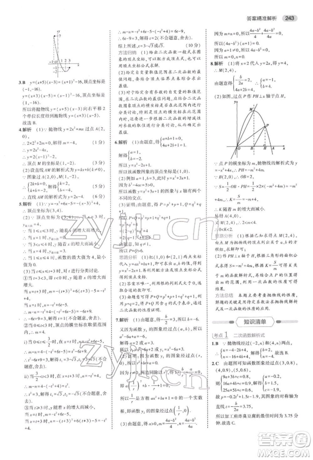 首都師范大學(xué)出版社2022年5年中考3年模擬中考數(shù)學(xué)通用版浙江版參考答案