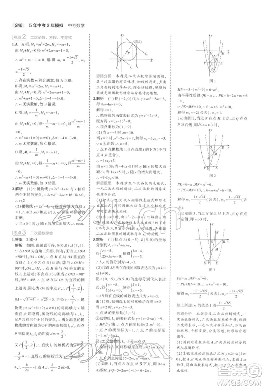 首都師范大學(xué)出版社2022年5年中考3年模擬中考數(shù)學(xué)通用版浙江版參考答案