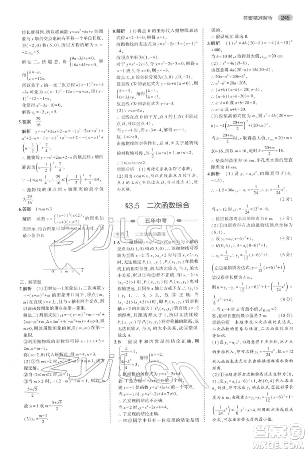 首都師范大學(xué)出版社2022年5年中考3年模擬中考數(shù)學(xué)通用版浙江版參考答案