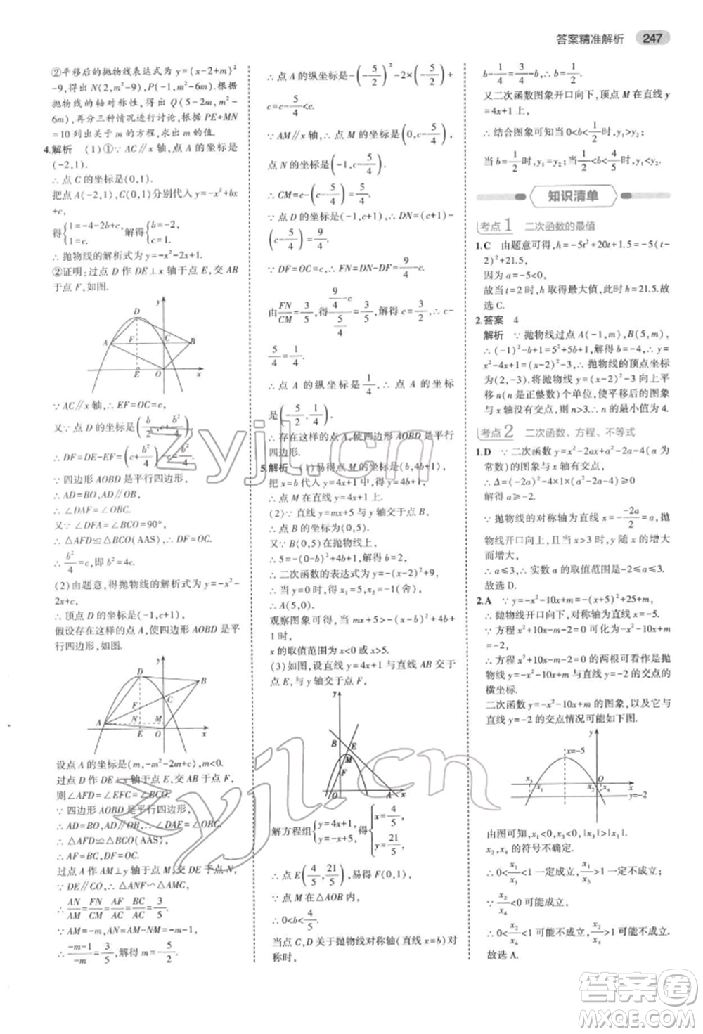 首都師范大學(xué)出版社2022年5年中考3年模擬中考數(shù)學(xué)通用版浙江版參考答案