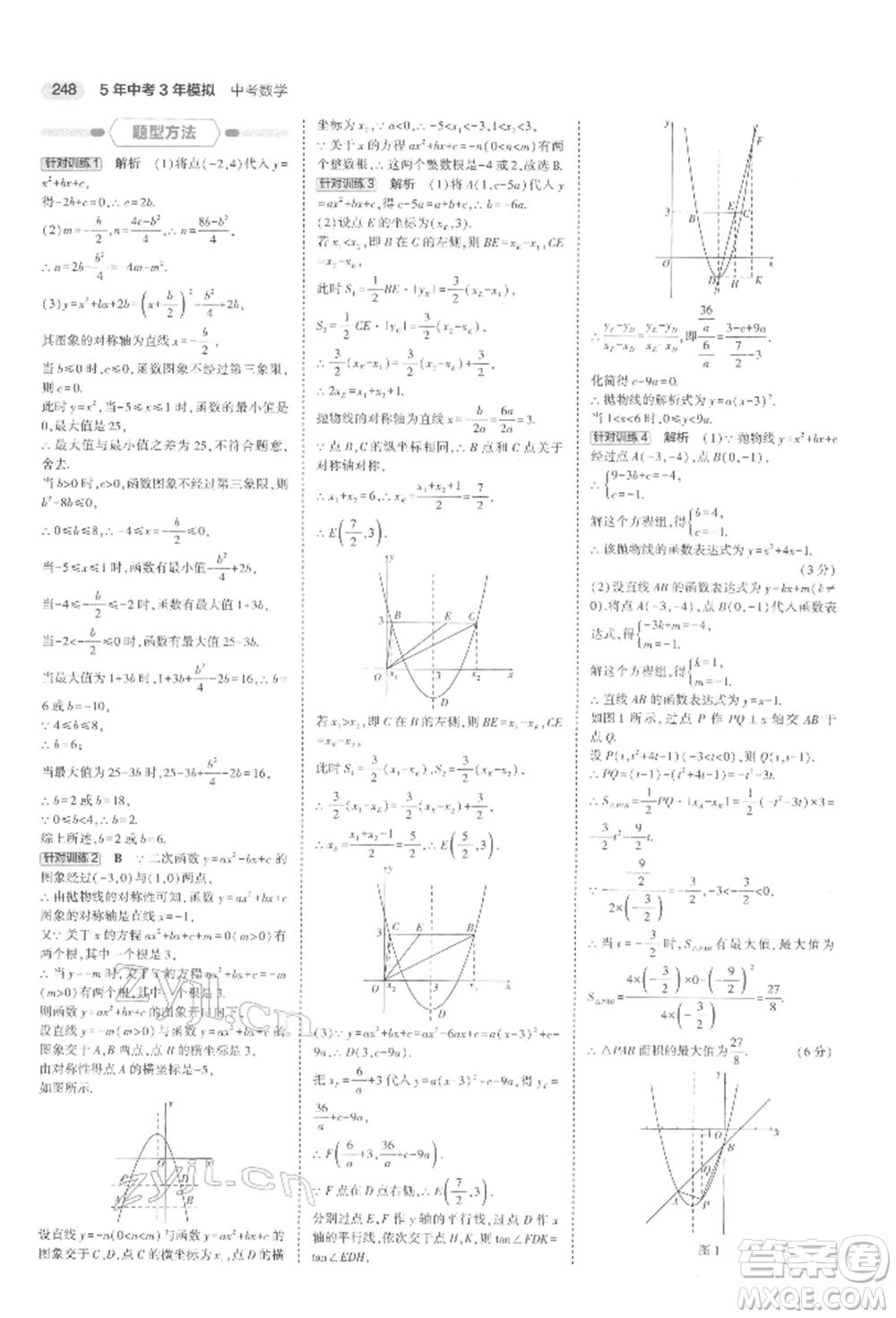 首都師范大學(xué)出版社2022年5年中考3年模擬中考數(shù)學(xué)通用版浙江版參考答案