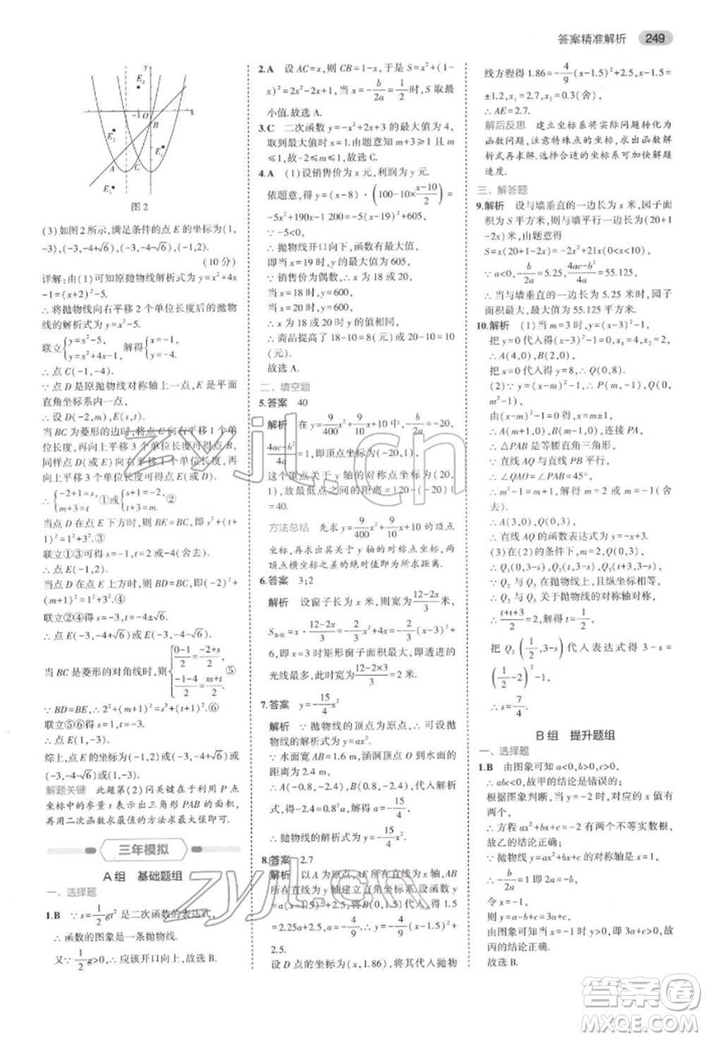 首都師范大學(xué)出版社2022年5年中考3年模擬中考數(shù)學(xué)通用版浙江版參考答案