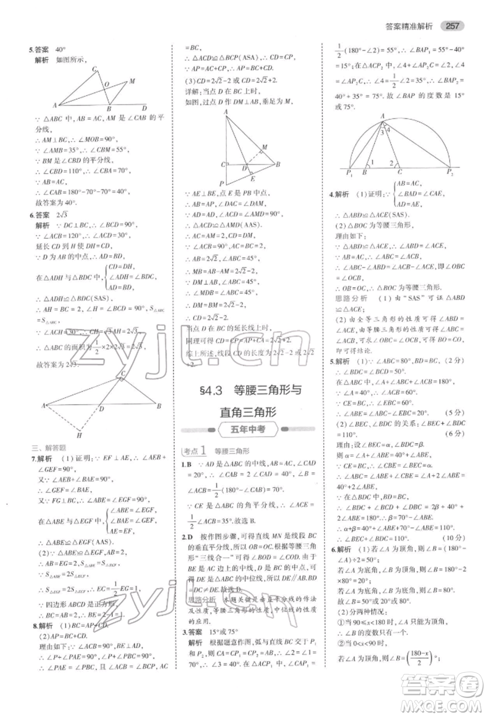 首都師范大學(xué)出版社2022年5年中考3年模擬中考數(shù)學(xué)通用版浙江版參考答案