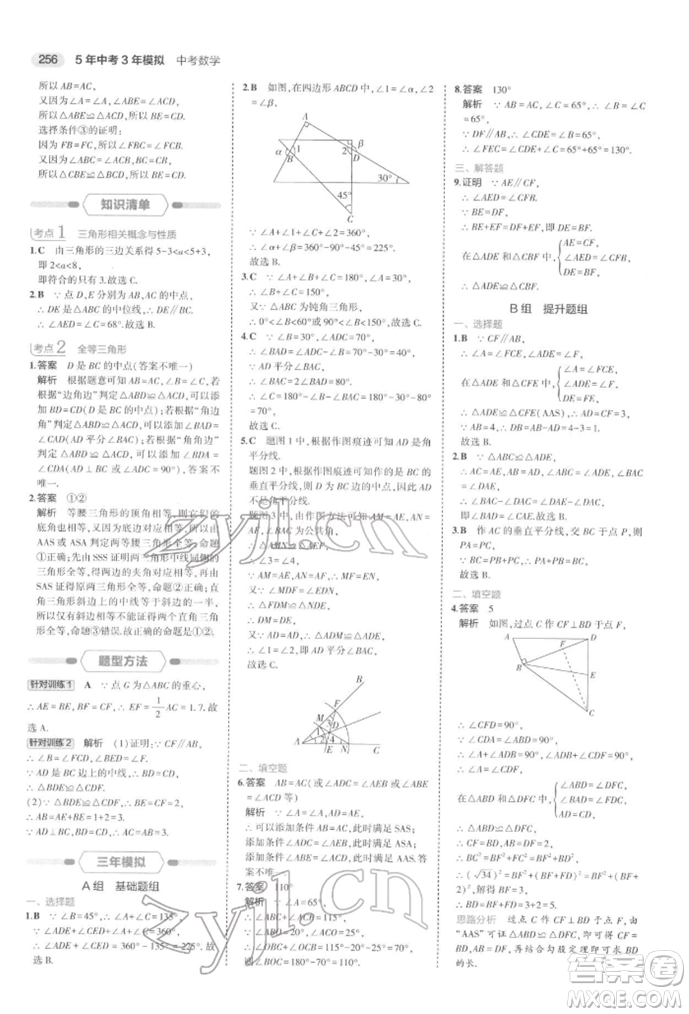 首都師范大學(xué)出版社2022年5年中考3年模擬中考數(shù)學(xué)通用版浙江版參考答案