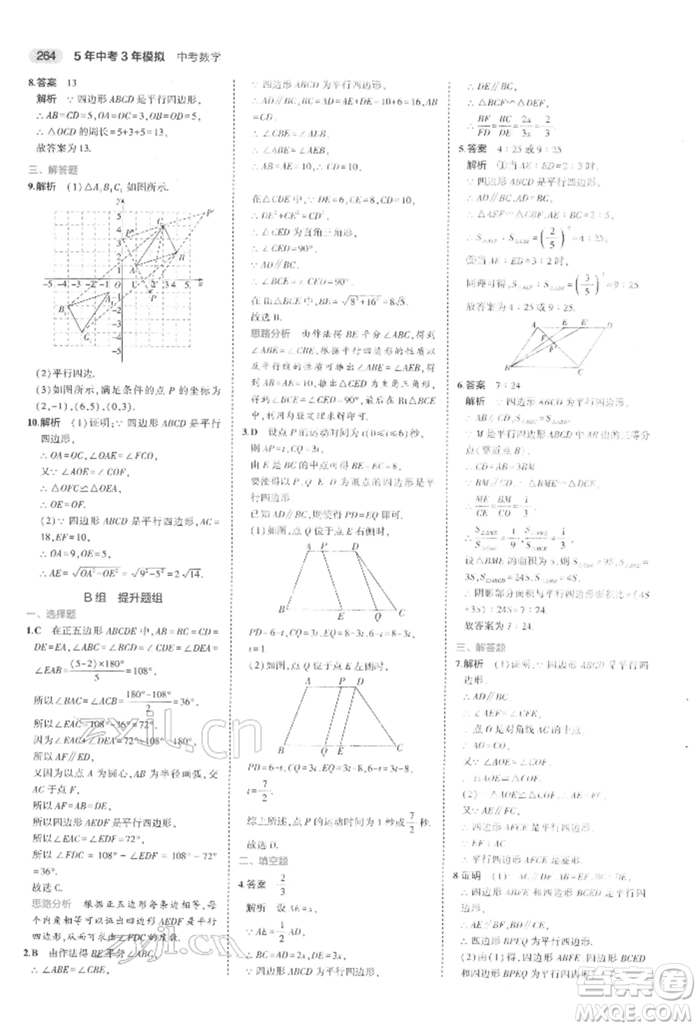 首都師范大學(xué)出版社2022年5年中考3年模擬中考數(shù)學(xué)通用版浙江版參考答案