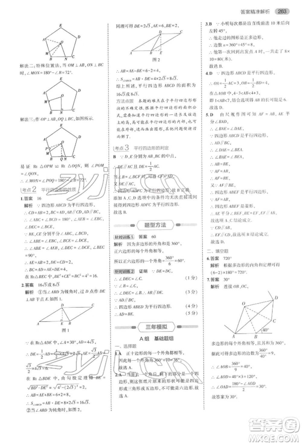 首都師范大學(xué)出版社2022年5年中考3年模擬中考數(shù)學(xué)通用版浙江版參考答案