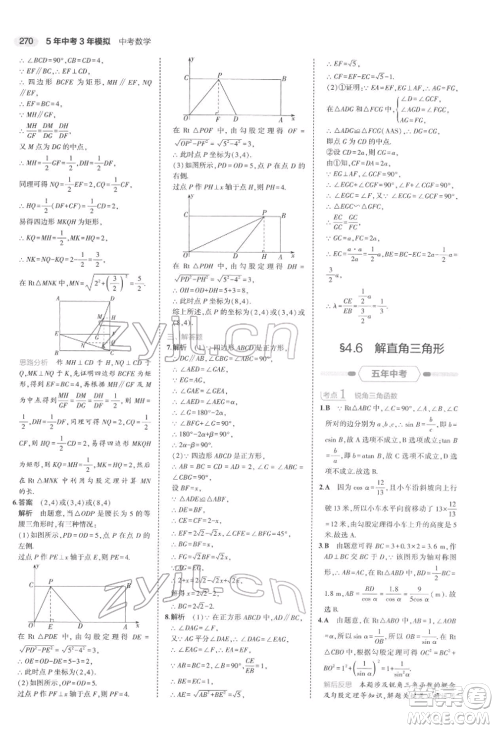 首都師范大學(xué)出版社2022年5年中考3年模擬中考數(shù)學(xué)通用版浙江版參考答案