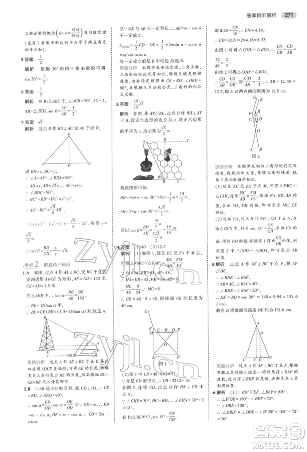 首都師范大學(xué)出版社2022年5年中考3年模擬中考數(shù)學(xué)通用版浙江版參考答案