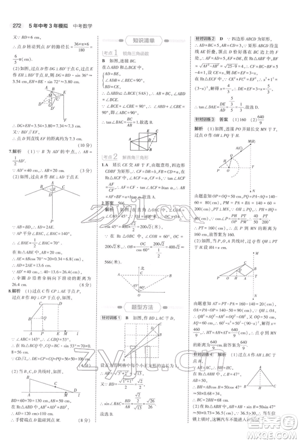 首都師范大學(xué)出版社2022年5年中考3年模擬中考數(shù)學(xué)通用版浙江版參考答案