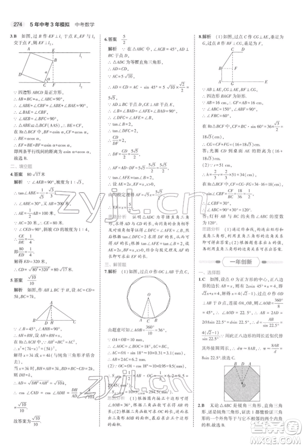 首都師范大學(xué)出版社2022年5年中考3年模擬中考數(shù)學(xué)通用版浙江版參考答案