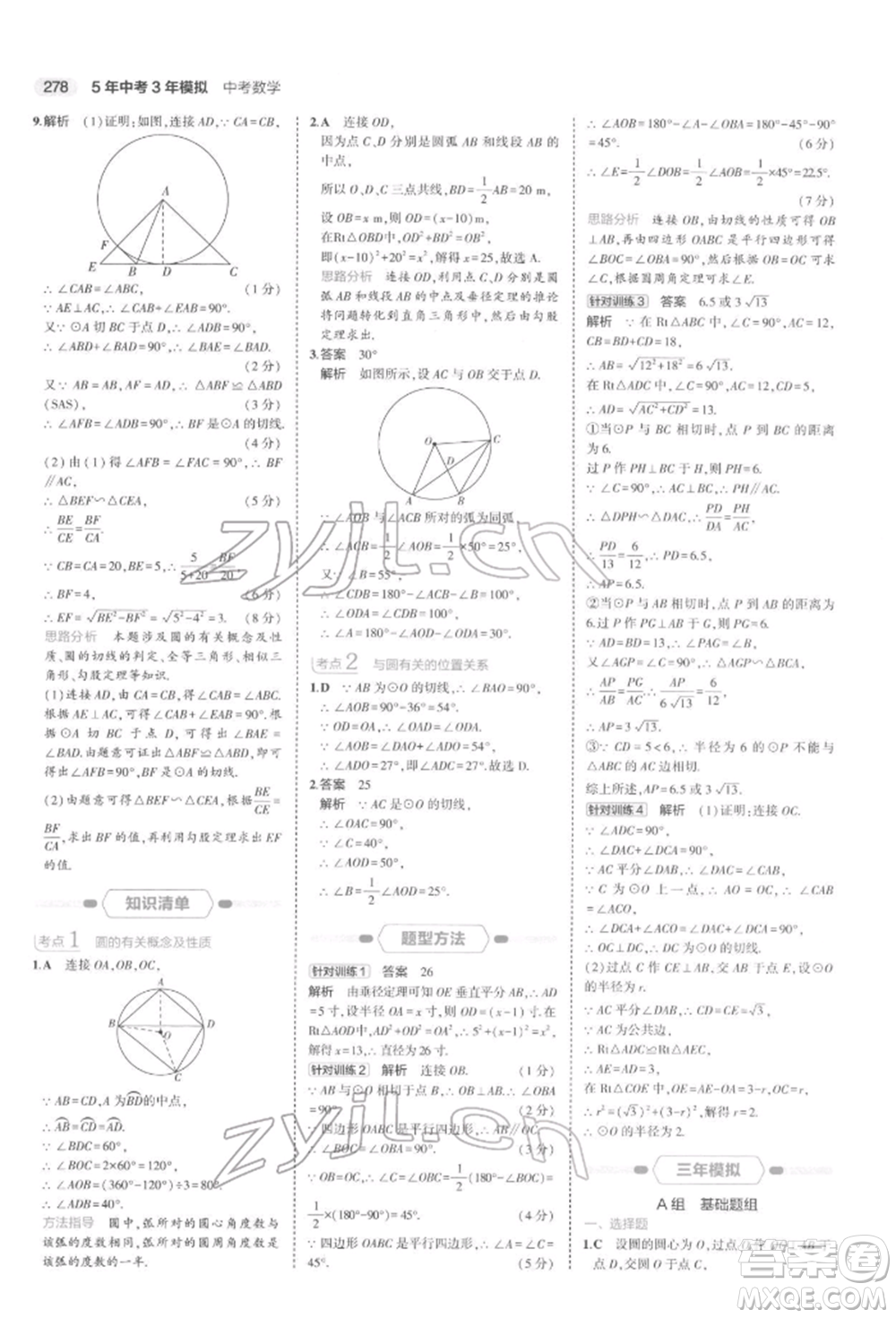 首都師范大學(xué)出版社2022年5年中考3年模擬中考數(shù)學(xué)通用版浙江版參考答案