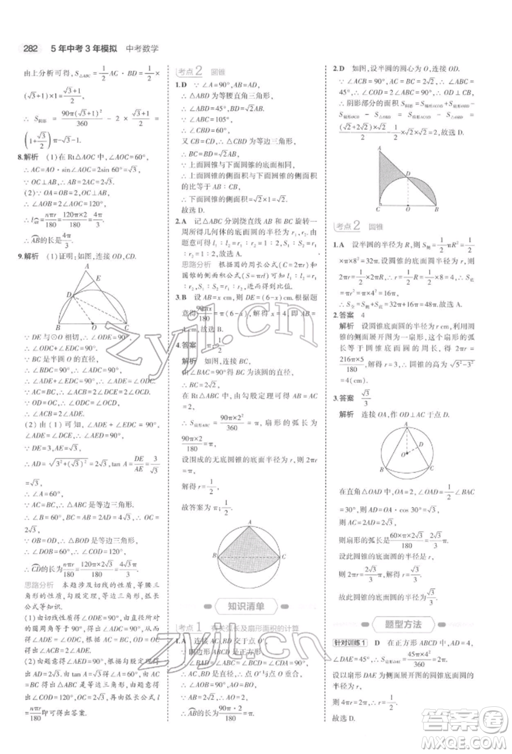 首都師范大學(xué)出版社2022年5年中考3年模擬中考數(shù)學(xué)通用版浙江版參考答案