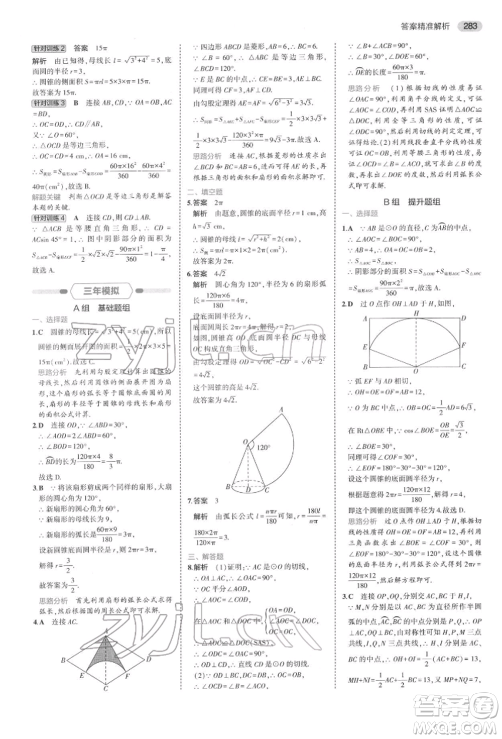 首都師范大學(xué)出版社2022年5年中考3年模擬中考數(shù)學(xué)通用版浙江版參考答案