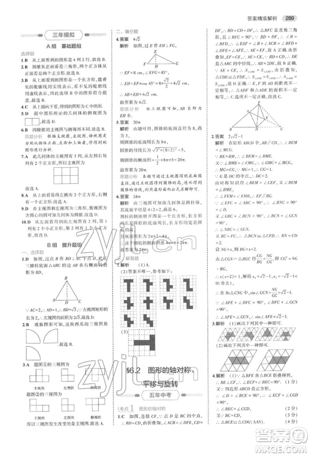 首都師范大學(xué)出版社2022年5年中考3年模擬中考數(shù)學(xué)通用版浙江版參考答案