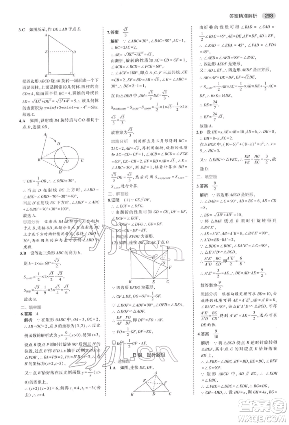 首都師范大學(xué)出版社2022年5年中考3年模擬中考數(shù)學(xué)通用版浙江版參考答案