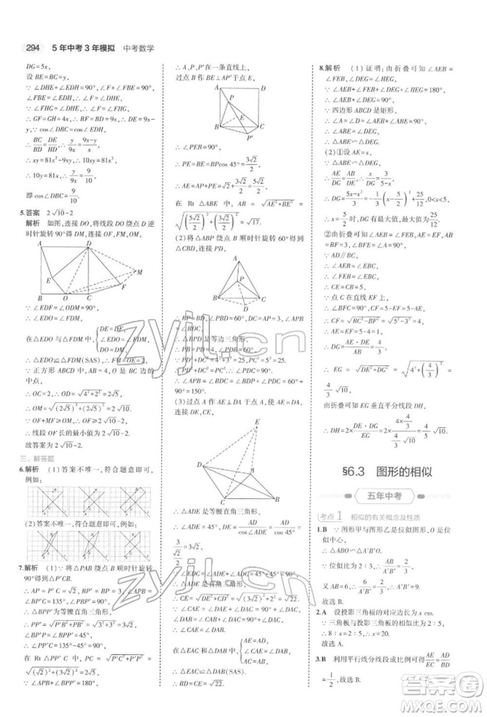 首都師范大學(xué)出版社2022年5年中考3年模擬中考數(shù)學(xué)通用版浙江版參考答案