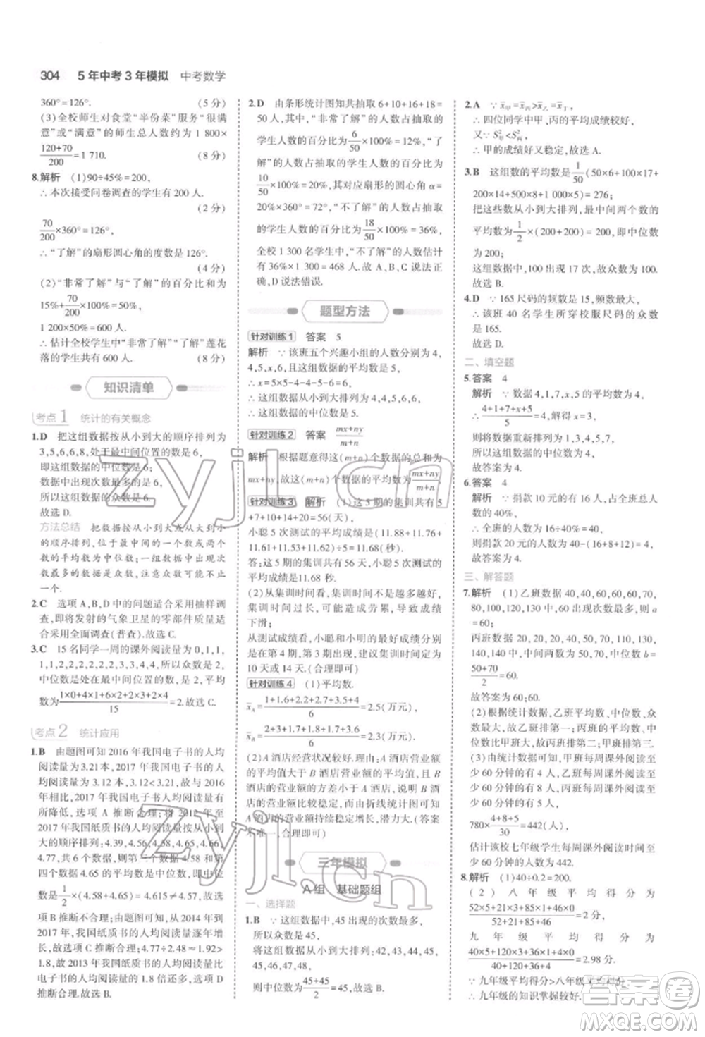 首都師范大學(xué)出版社2022年5年中考3年模擬中考數(shù)學(xué)通用版浙江版參考答案